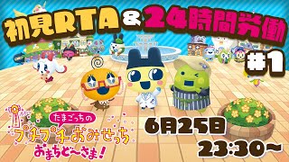 【24時間配信】世界最速クリアを目指して初見RTA→完全クリアを目指す！ #1【たまごっちのプチプチおみせっち おまちど～さま！】