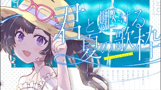 【🔴高評価150耐久】夏曲縛り歌枠🌻🫧【 #ミルミカ映々 / #shorts / #縦型配信 】