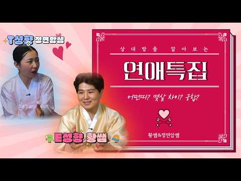 [호걸신당] “나랑 잘 맞는사람? 띠별·나이별 연애 궁합 완전 분석!”