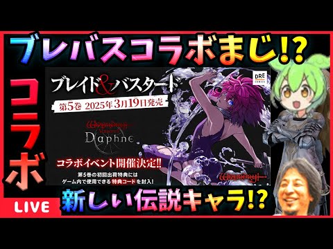 【WIZダフネ】遂にダフネ運営が本格始動‼コラボリスク味わってけ‼【Wizardry Variants Daphne】#ウィズダフネ