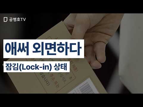 애써 외면하다 / 잠김(Lock-in) 상태 [공병호TV]