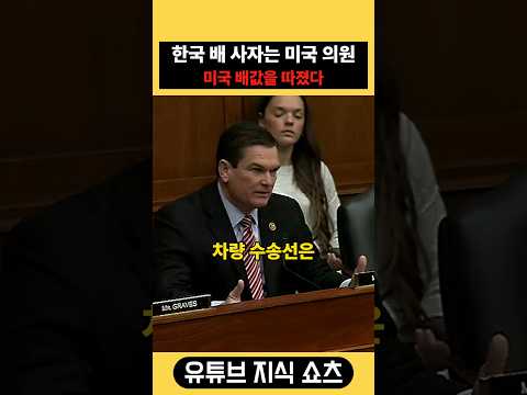 한국 배 사자는 미국 의원이 <strong>자국</strong> 배값을 따진 이유