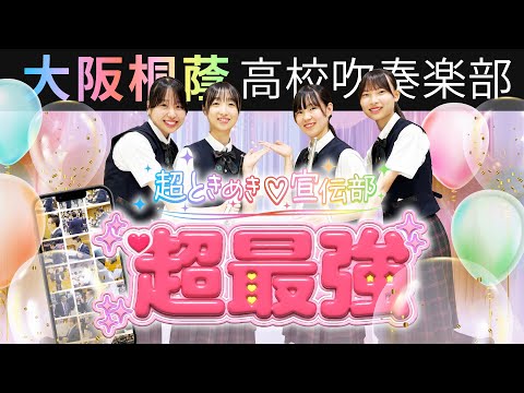 超最強/超ときめき♡宣伝部【大阪桐蔭吹奏楽部】