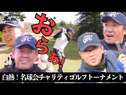 【 名球会 ドラコン & ニアピン 王は誰の手に！ 】ガチンコ！名球会チャリティゴルフ ＜ 日本 プロ野球 名球会 ＞