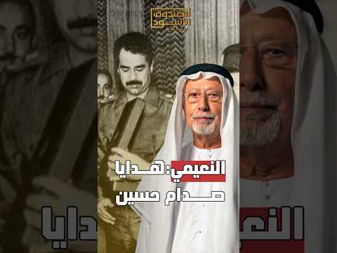 راشد النعيمي وهدايا صدام حسين