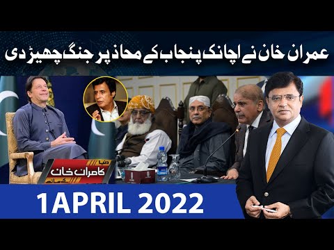 Dunya Kamran Khan Kay Sath | 1 April 2022 | Dunya News