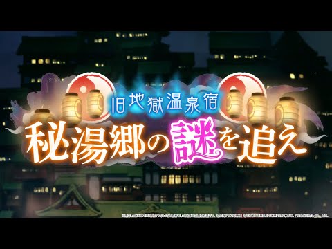 イベント「旧地獄温泉宿 秘湯郷の謎を追え」紹介動画【東方LostWord】