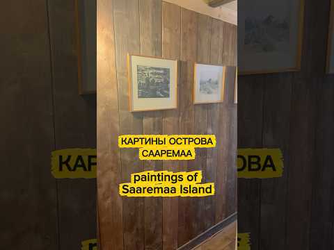 #223. КАРТИНЫ ОСТРОВА СААРЕМАА 🖼 PAINTINGS OF THE ISLAND OF SAAREMAA  #live