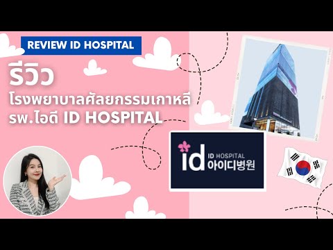 รีวิวโรงพยาบาลศัลยกรรมเกาหลีร