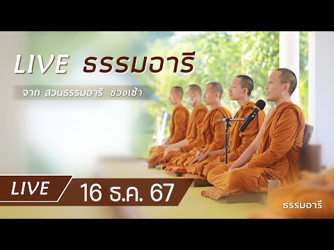 Liveธรรมอารียามเช้าณสวนธรร