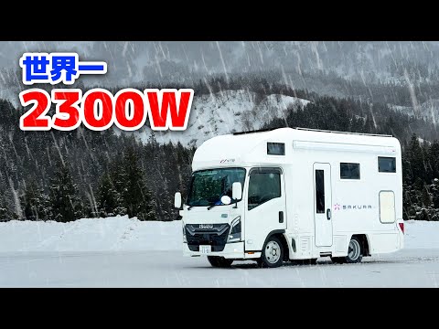 キャンピングカーの電力がブレイクスルーした！新開発走行充電&2WD雪道走行検証【2025年モデル新型SAKURA】