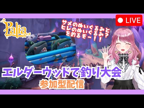 【Palia】みんなでサメ🦈ぬいぐるみ釣ろう～！（第120回パリアライブ配信）【パリア】【ライブ配信】