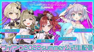 【＃ブイアワ】ブイアワ2022 SUMMER公式生放送vol.2！出演：燈舞りん、音葉なほ、鈴鳴すばる、エルセとさめのぽき【Virtual 