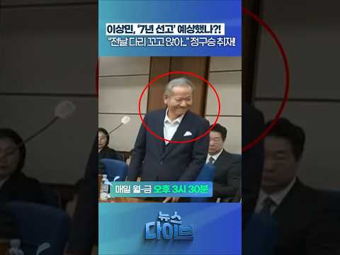 이상민, ‘7년 선고’ 예상했나?! #뉴스다이브 #이상민 #내란