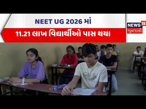 Neet UG 2026 Exam Result News | NEET UG 2026 માં 11.21 લાખ વિદ્યાર્થીઓ થયા પાસ |  Gujarati Samachar