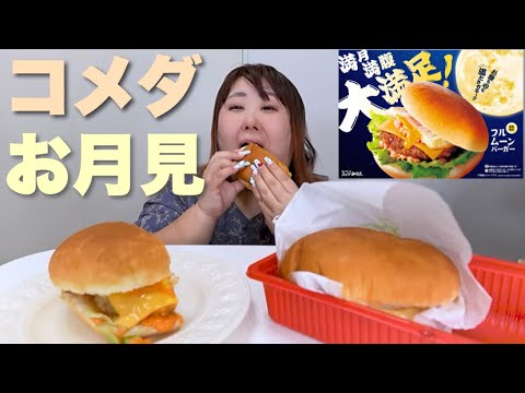 【コメダ】念願のお月見フルムーンバーガーを食べられてハッピー♪