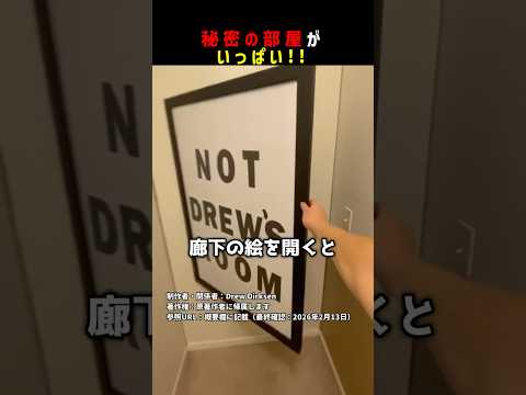 秘密の部屋がいっぱい！！ #shorts