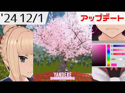 2024年12月1日アップデート情報 [ ヤンデレシミュレーター / Yandere Simulator ]