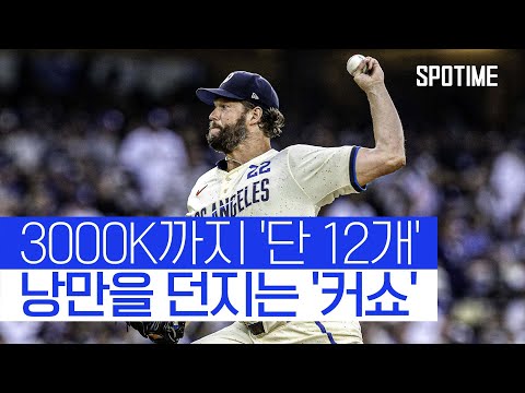 사이 영 상 시절 커쇼 같았다 화려한 부활 알린 푸른 피 에이스 