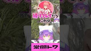 縛られた人を見て会話が盛り上がるトワ＆みこ＆まつり  #vtuber #常闇トワ #ホロライブ  #shorts