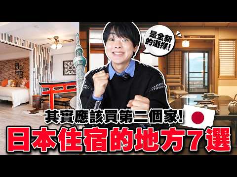 來日本再住飯店就過時了!在日本住宿就選這7種地方!