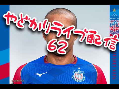 チャントふかぼろうぜ【やどかりLive配信 Vol.61】