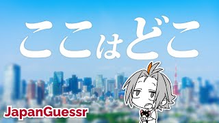 🔴【#geoguessr 】日本でまた迷子になります【 Vtuber / 小月遊 / 初見歓迎】