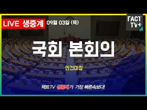 2026 09 03 [생중계] <strong>본회의</strong> - 안건미정