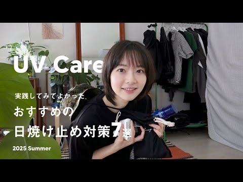【 UVケア 】おすすめ日焼け止め＆UV対策☀️｜スキンケア｜日焼け止めグッズ