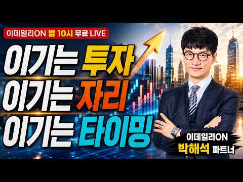 LIVE🔴이기는 투자 이기는 자리 이기는 타이밍_이데일리ON 박해석파트너 260904