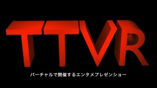 #TTVR バーチャルで開催するエンタメプレゼンショー 第140回 #cluster 2025年9月28日開催