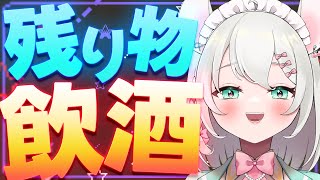 【 実写 飲酒雑談 】冷蔵庫の残り物で酒を飲む。  BAR HANAKIN【 #御酒よい/Vtuber 】