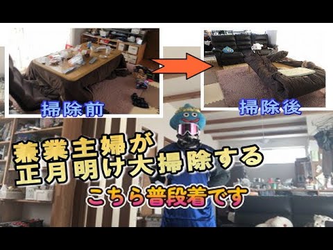 節約兼業主婦が正月明けに大掃除する