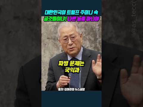 <strong>대한민국이</strong> 트럼프 주머니 속 공깃돌이냐! 나쁜 놈들 아니야 #정세현