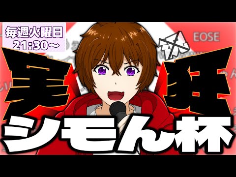 【第31回 実狂シモん杯】6月最後の大会。この月を締めくくる覇者は誰だ…！【＃コンパス非公式大会】