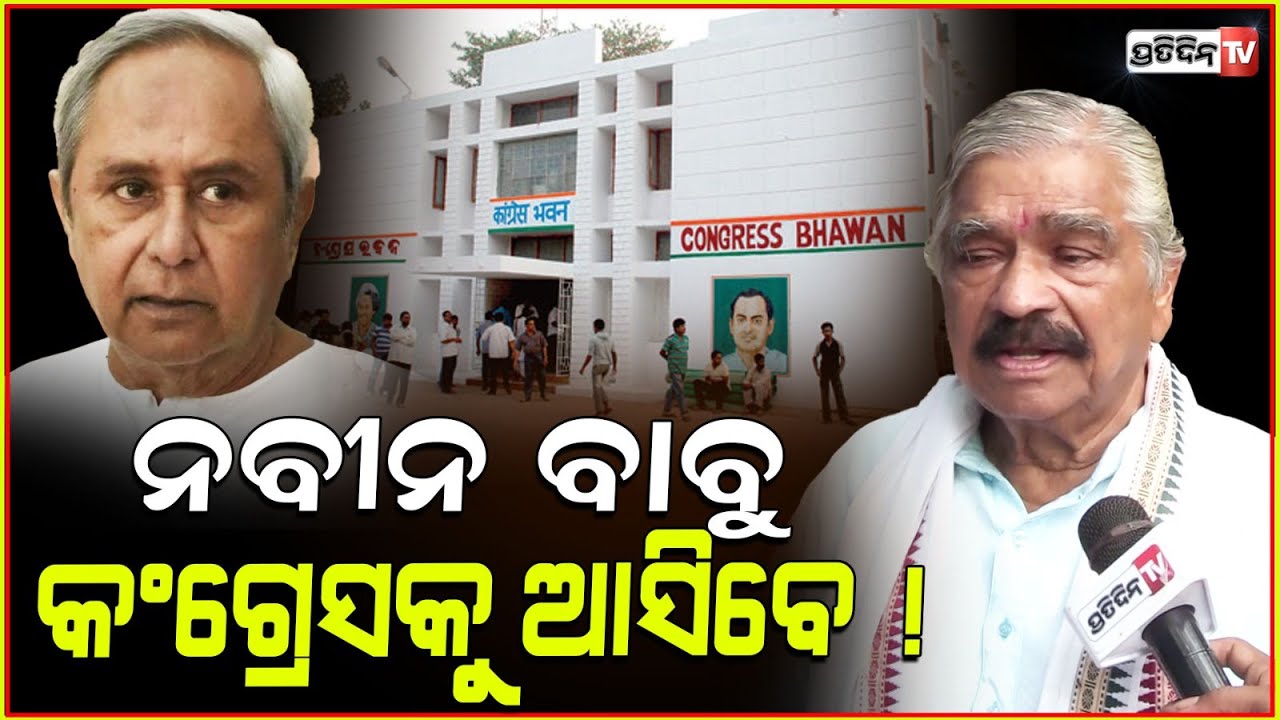 ସବୁ ଦଳ ଭାଙ୍ଗିଯିବ କଂଗ୍ରେସ ଉଠିବ, ବିଜେଡ଼ି ଆଉ ବିଜେପି ରୁ ସବୁ କଂଗ୍ରେସ କୁ ଆସିବେ l Sura Routray