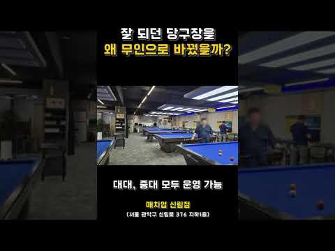 스마트 무인당구장 <strong>매치업</strong> 신림점 소개 #matchup #무인당구장창업 #무인당구장 전환 #매치업당구장 #무인당구장창업무료컨설팅