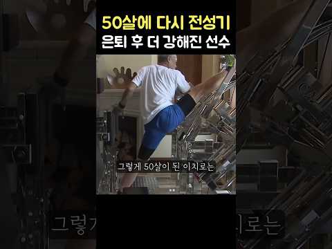 50살인데 점점 더 강해지는 <strong>야구선수</strong>