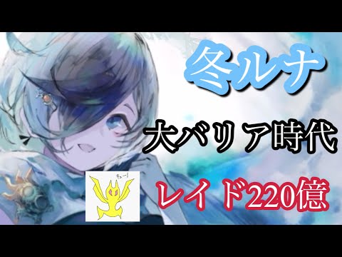 【メメントモリ】冬ルナリンド実装！評価とレイドイベ（とりあえず）【メメント】