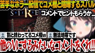 【SIREN】無法地帯となってしまったコメ欄に気合の入った咆哮を飛ばすスバル【大空スバル/ホロライブ切り抜き】