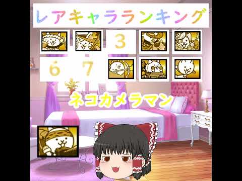 にゃんこ大戦争レアキャラランキング2025年版—ゆっくり解説 サムネイル
