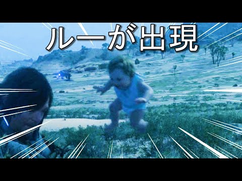 〇〇するとルーが出現・・【デススト２】