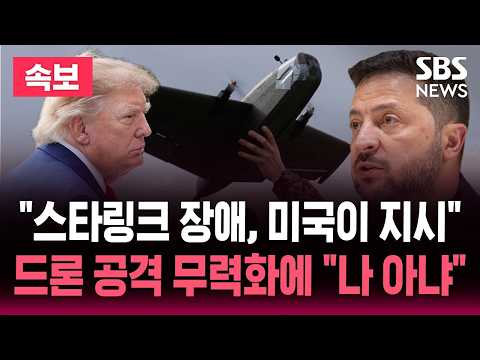 의도된 것이었다 백악관이 지시" / 트럼프 "내가 지시한 일 아냐" / <strong>SBS</strong>  실시간 속보 <strong>라이브</strong>