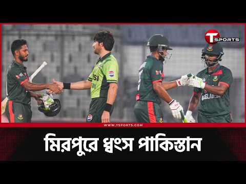 ১১ বছর পর ঘরের মাঠে পাকিস্তানের বিপক্ষে জয়; কতটা মধুর? | T Sports News