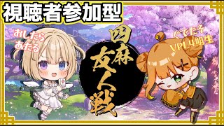 【雀魂/視聴者参加型】負けた方がシチュボを読む罰ゲーム‼️w/ぐでたそさん VPL4期生   #vtuber  #おしたらいぶ