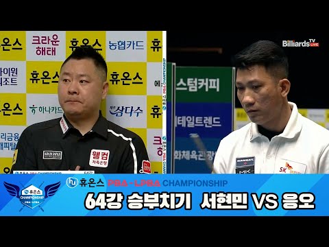 서현민vs응오 64강 승부치기[휴온스 PBA챔피언십]