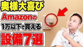 【注文住宅】この設備コスパ最強！Amazonで買える、1万円以下設備！