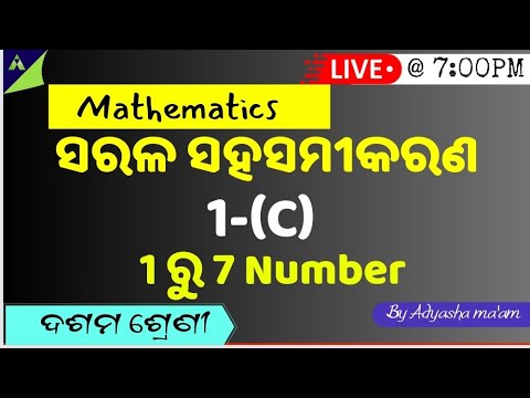 CLASS-10 MATHEMATICS CLASS|ସରଳ ସହ ସମୀକରଣ|1-(C)|EXERCISE QUESTION ANSWER|1 TO 7 NUMBER