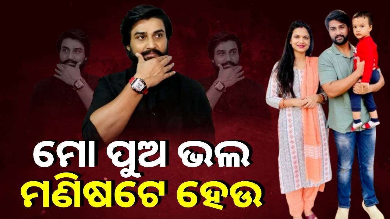 ମୁଁ ସୋସିଆଲ ମେଡିଆରେ ନୁହେ ଘରେ ଆକ୍ଟିଭ ରୁହେ ଏମିତି କହିଲେ ଅଭିନେତା ସମ୍ବିତ