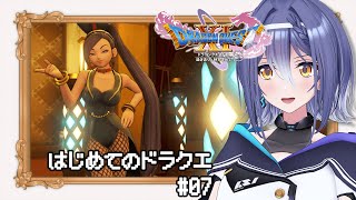 【ドラゴンクエストⅪ S】あの名作RPG 完全初見プレイ！バニーガールが良すぎて誰に用事だったかわすれました #07 【 #エト生放送 / 